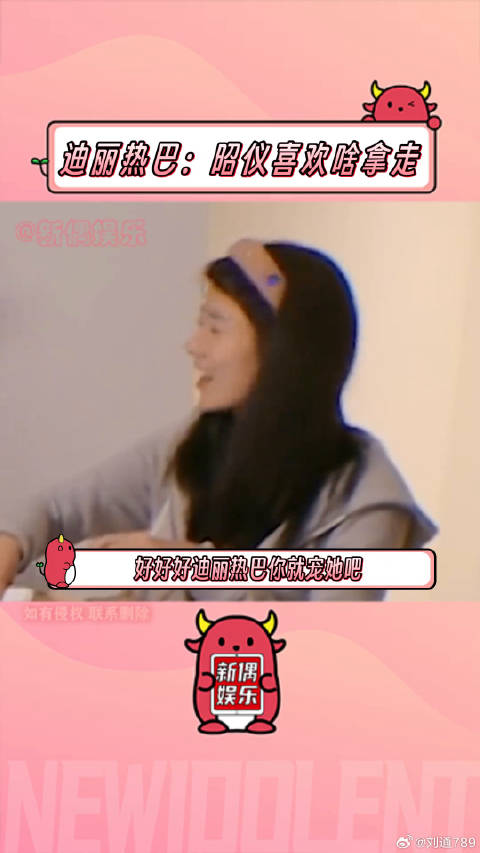 迪丽热巴 ：送你了！哈哈哈