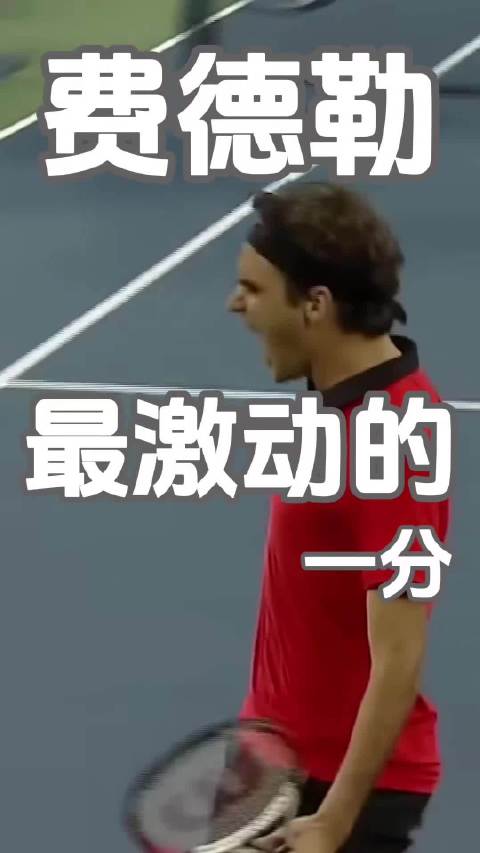 费德勒美网半决赛胯下击球震撼德约