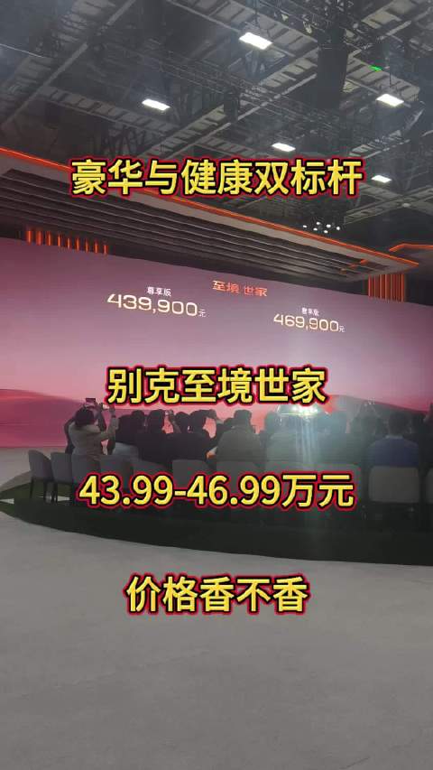 豪华与健康双标杆，别克至境世家卖43.99-46.99万香吗