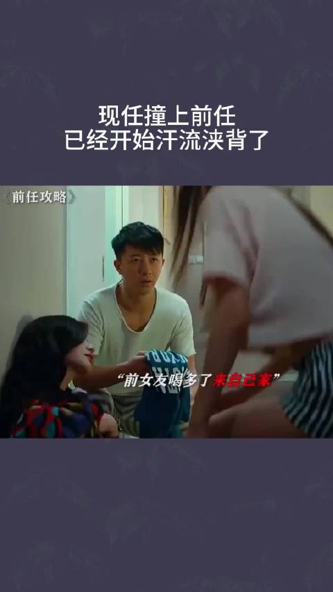 现任撞上前任，已经开始汗流浃背了