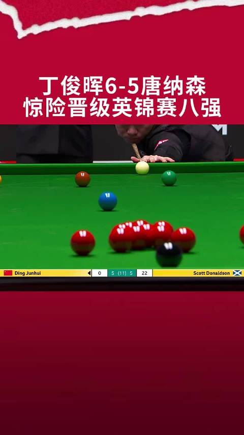 惊险晋级八强！丁俊晖6 - 5斯科特 唐纳森，福地约克再进八强！