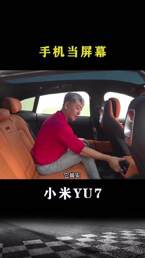 小米YU7：手机当屏幕
