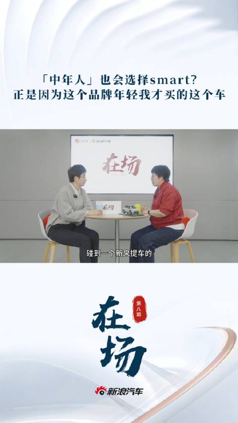 smart品牌CMO张明霞谈中年用户偏好转变