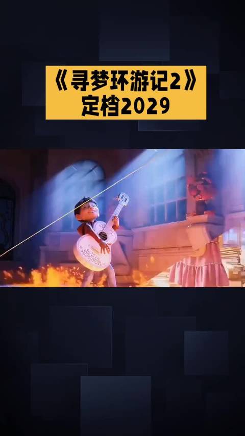 等了8年，《寻梦环游记2》带着“不遗忘”的约定来