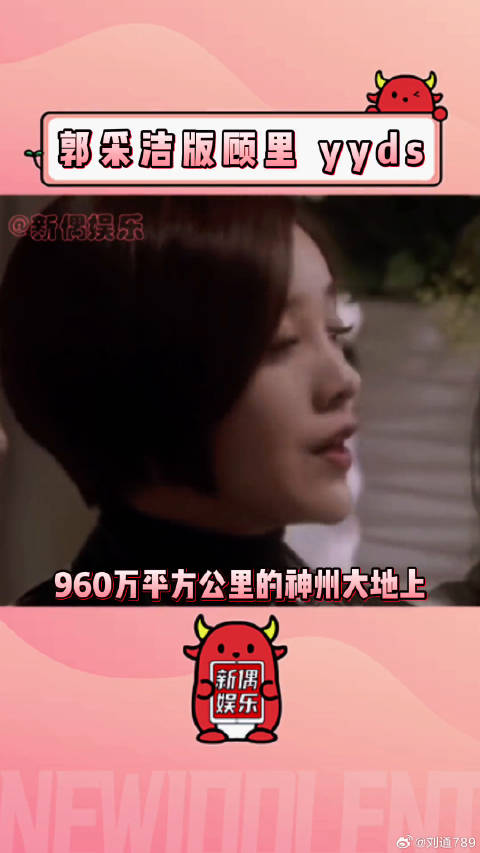 “她明明那么刻薄，但我还是好喜欢她”郭采洁 微博VC计划