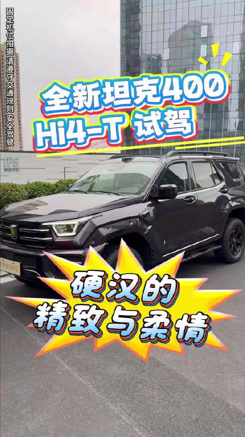 全新坦克400 Hi4-T敦煌紫试驾：硬汉的柔情