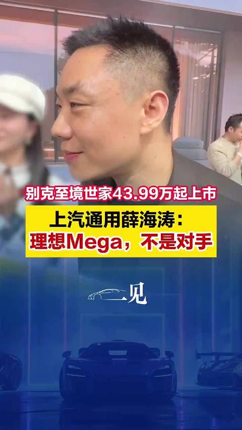 视频：上汽通用薛海涛称造车26年对手始终是自己