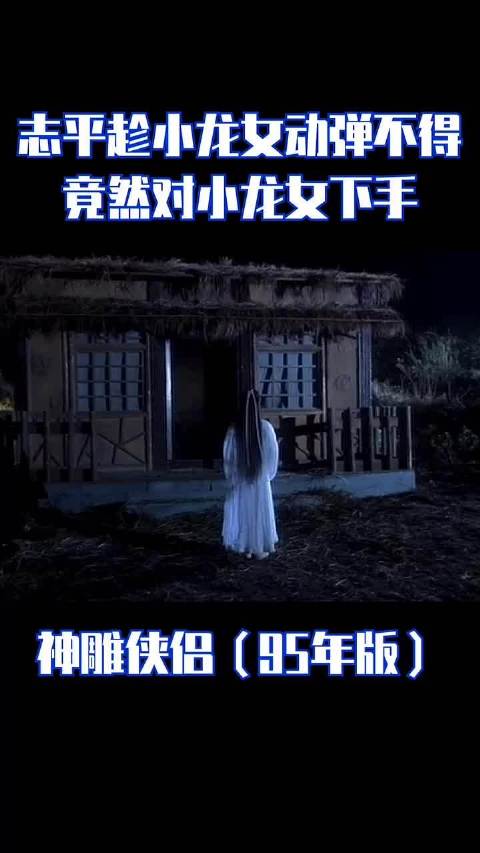 小龙女被尹志平玷污，这是多少人的童年阴， 影！ 神雕侠侣:李若彤 古天乐