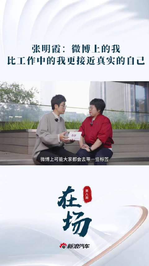 smart品牌CMO张明霞称微博展现真实自我