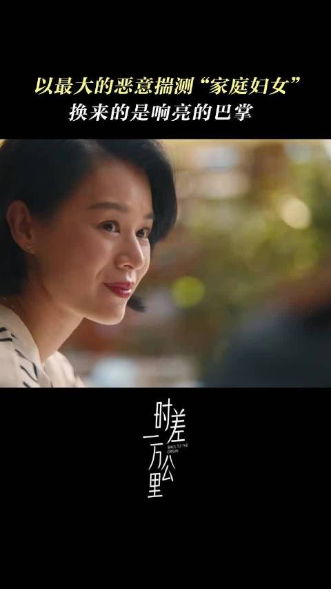 以最大的恶意揣测“家庭妇女”换来的是响亮的巴掌