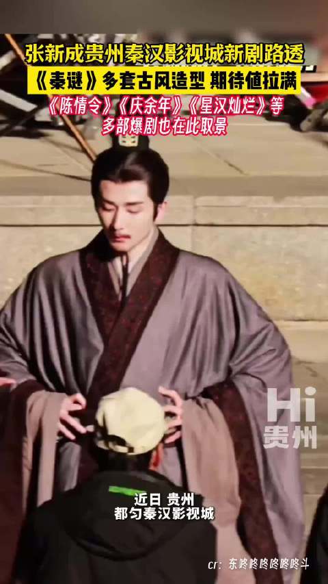 贵州秦汉影视城新剧路透，多套古风造型期待值拉满 等多部爆剧也在此取景
