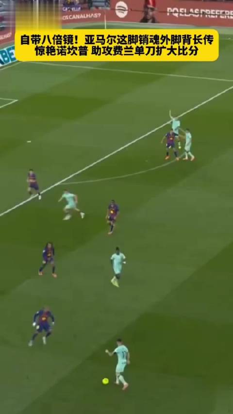 亚马尔外脚背助攻费兰破门，巴萨胜毕尔巴鄂竞技