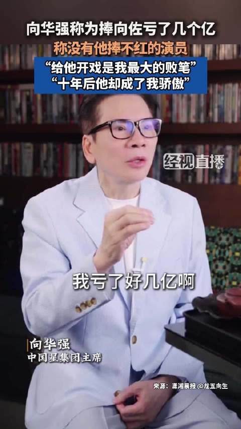 向华强称为捧向佐亏了几个亿