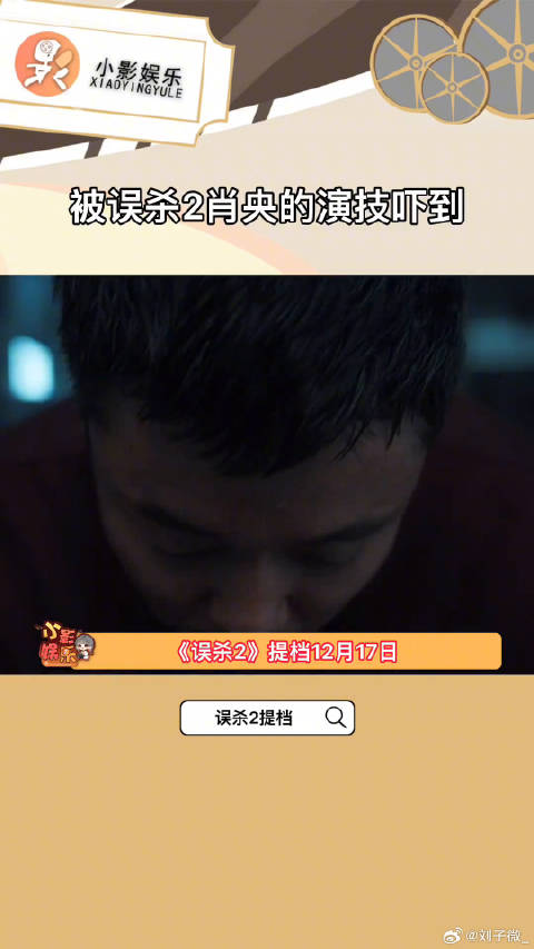 被误杀2肖央的演技吓到 代入感太强了已经被吓到了微博VC计划