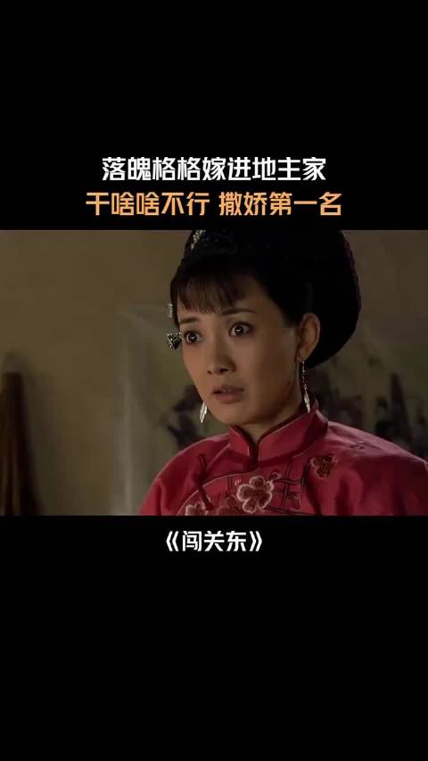 落魄格格嫁进地主家干啥啥不行，撒娇第一名