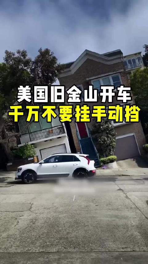 为什么在旧金山开车，千万别挂手动挡！