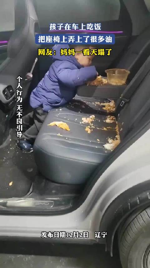 孩子在车上吃饭，把座椅上弄上了很多油，网友：妈妈一看天塌了