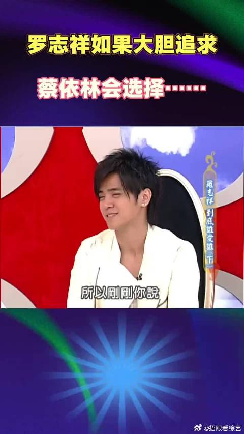 罗志祥如果大胆追求，蔡依林会选择谁？