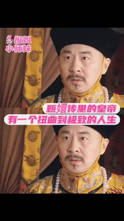 甄嬛传皇帝情感模式印证吸引力法则