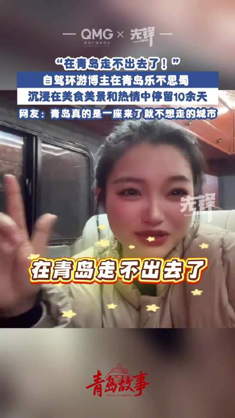 女子2日青岛自驾游变15日深度游