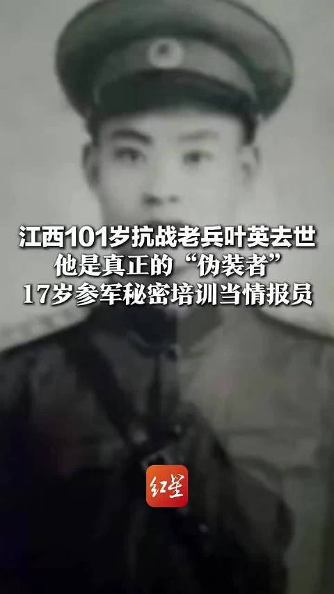 江西101岁抗战老兵叶英去世，他是真正的“伪装者”！17岁参军秘密培训当情报员，文件藏到锅灶底下躲过鬼子盘问