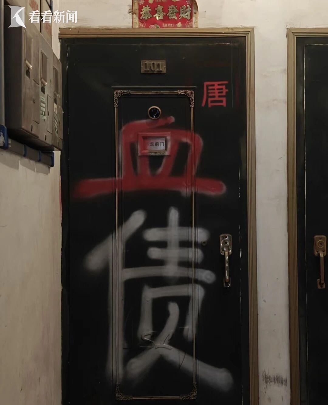 因漏水纠纷 他们竟在自家门上涂画“血债”字符