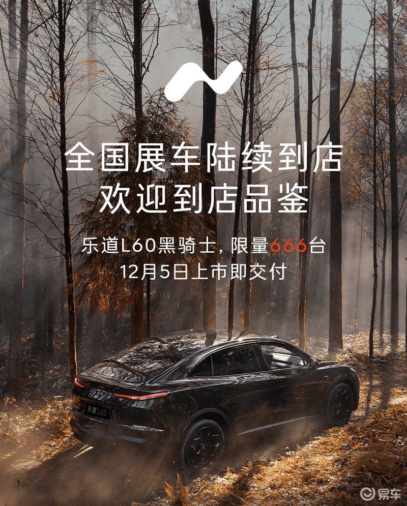 乐道L60黑骑士车型全国展车陆续到店 将于12月5日正式上市