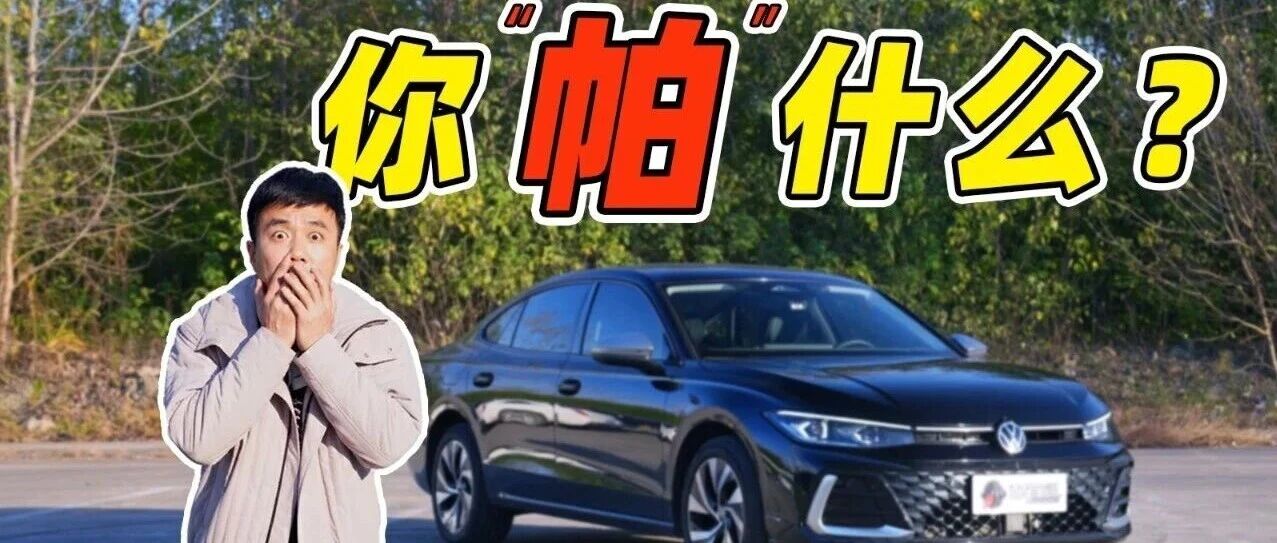 帕萨特，这车凉了吗？