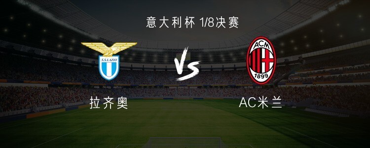 米兰客战拉齐奥：莱奥领衔，亚沙里、里奇、拉比奥出战