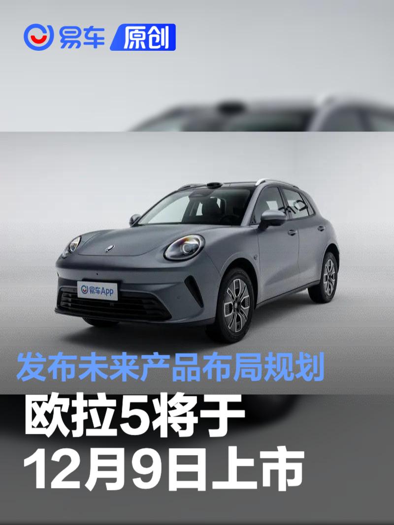 欧拉将于12月9日发布未来产品布局规划 欧拉5同步上市