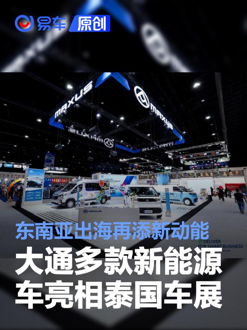 大通多款新能源车亮相泰国车展 东南亚出海再添新动能