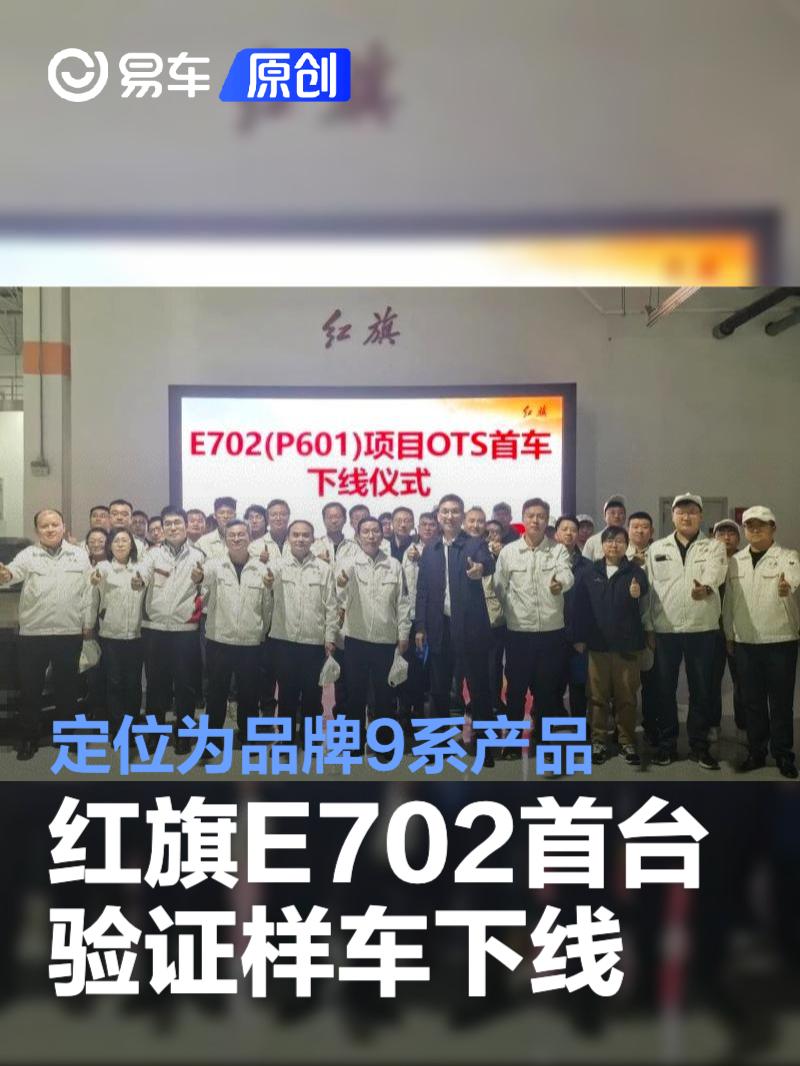红旗E702首台验证样车成功下线 定位为品牌9系产品