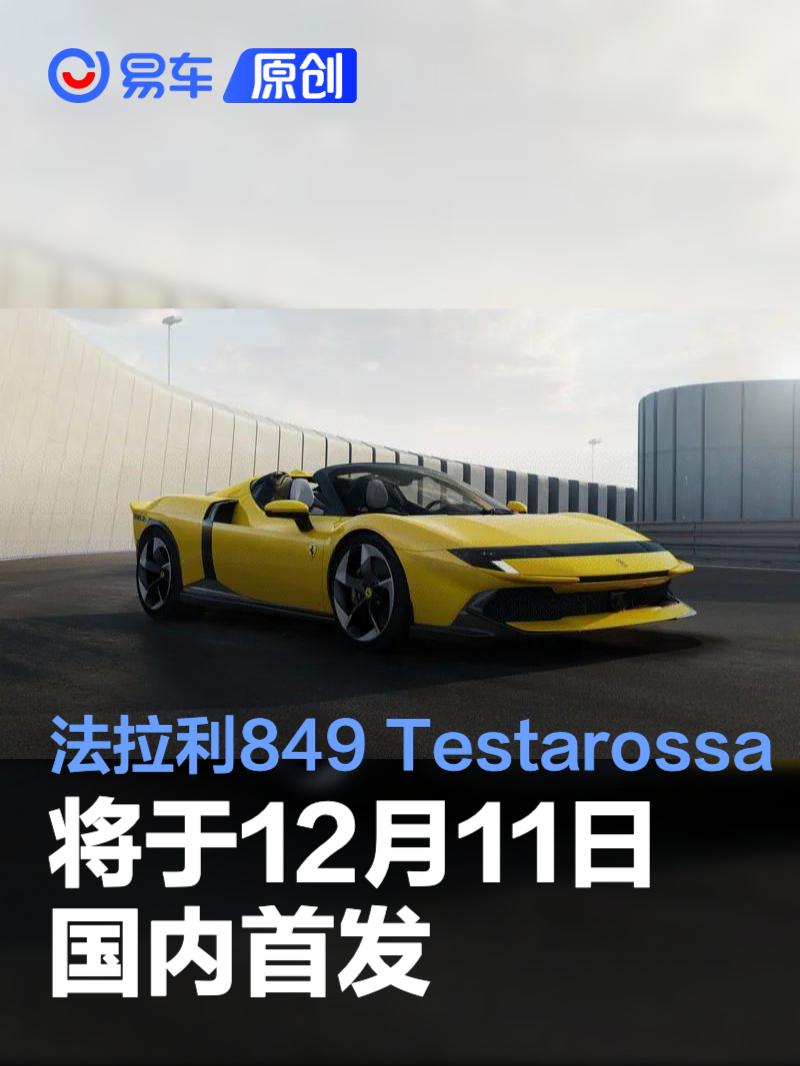 法拉利849 Testarossa将于12月11日国内首发 搭V8发动机
