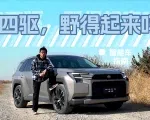 视频：丰田新一代RAV4荣放，混动+电四驱，真能越野？| 智能车指南