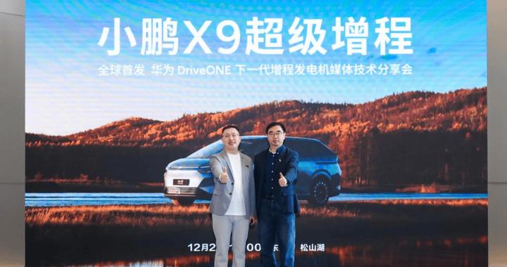 《无感全场景续航——小鹏X9超级增程携手华为，定义下一代》