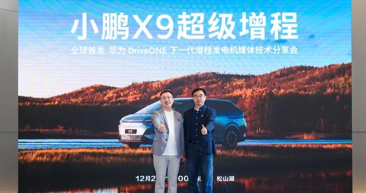 携手华为，小鹏X9增程版首发DriveONE增程发电机