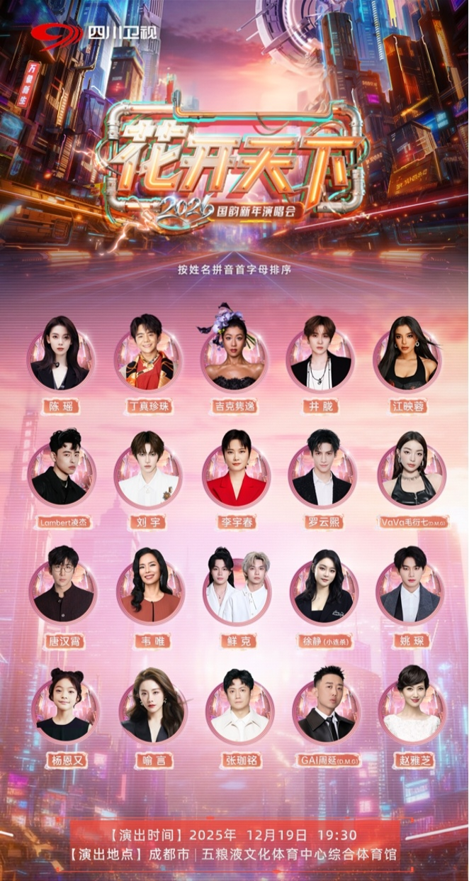 李宇春、GAI周延、罗云熙、丁真珍珠回家，四川卫视新年演唱会公布阵容