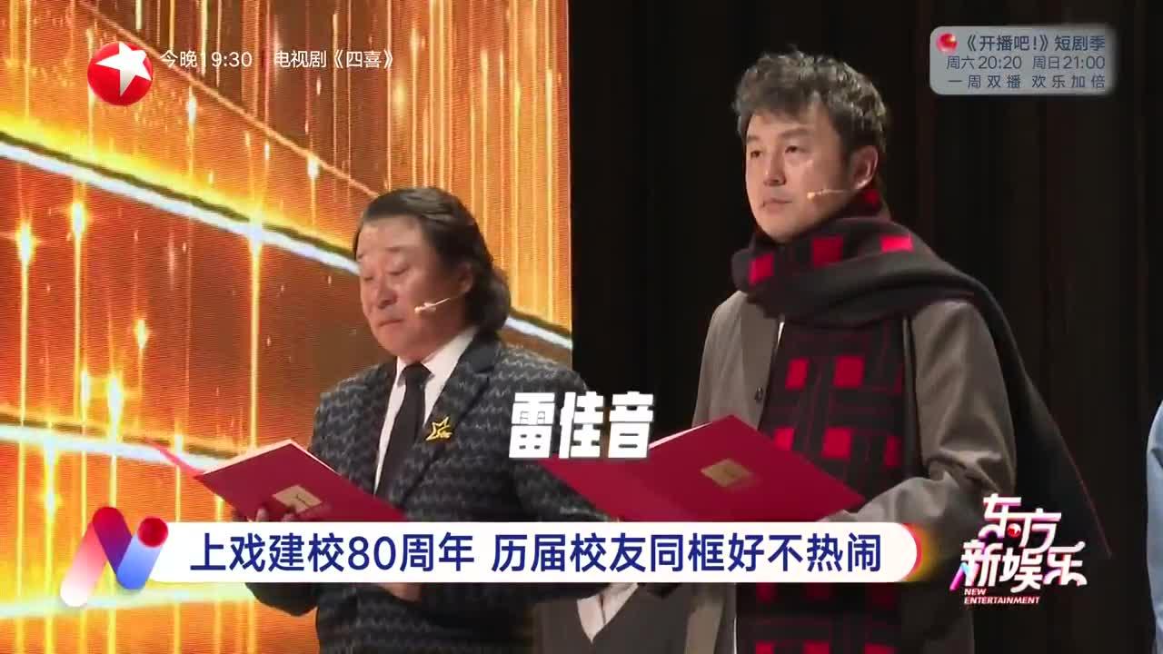 上戏建校80周年 历届校友同框好不热闹