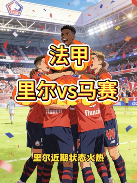 法甲争顶大战！里尔主场专克马赛，最后时刻谁更硬？