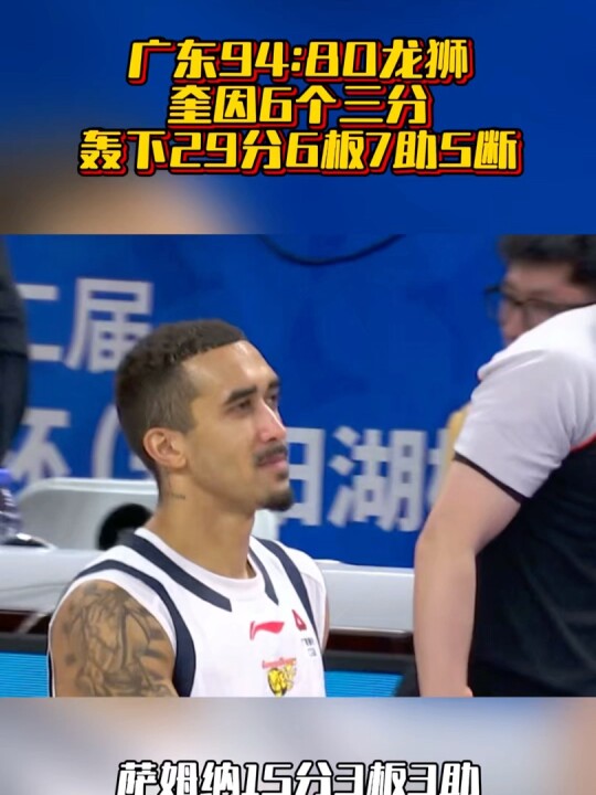 奎因真香！徐昕够硬！王洪泽未来可期！奶茶萨姆纳无大碍抽筋而已！