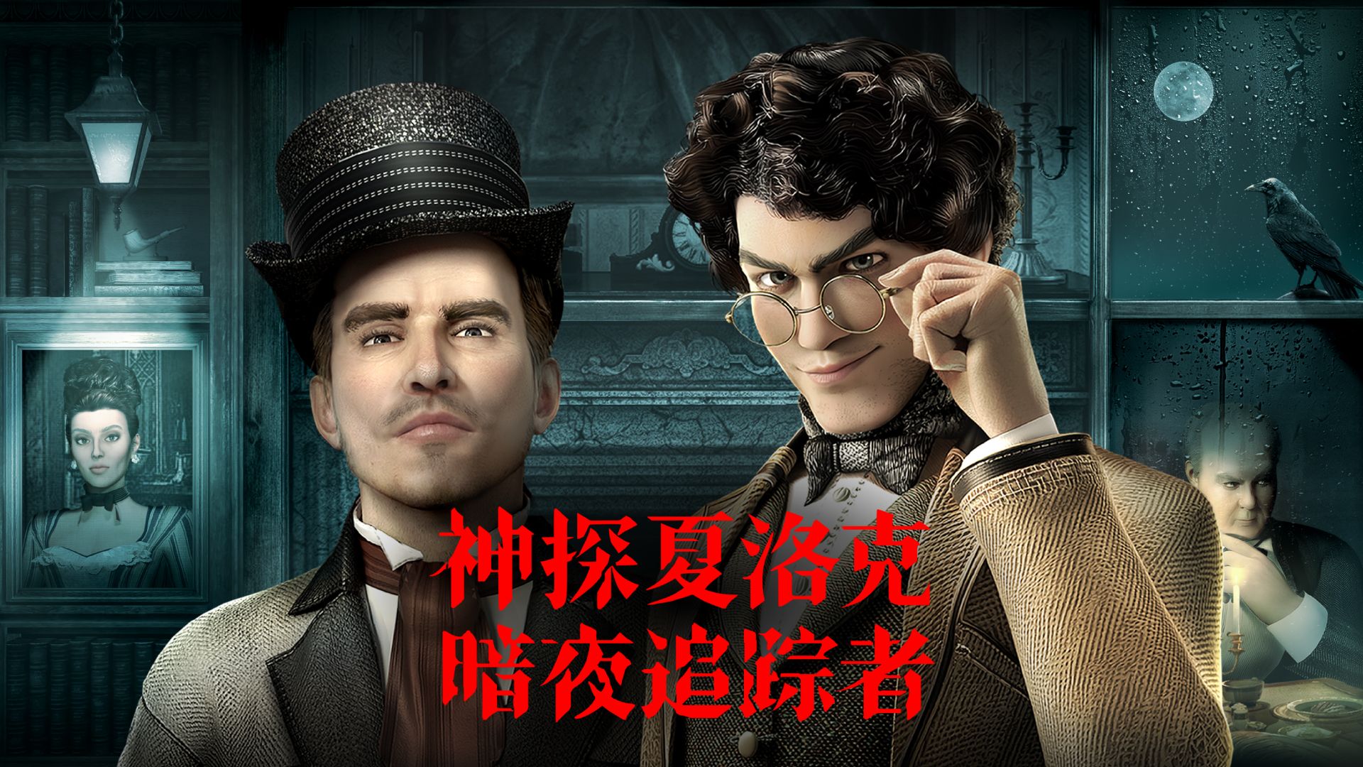 连获融资，AI推理3D游戏《神探夏洛克：暗夜追踪者》将于明年上线 | 36氪首发