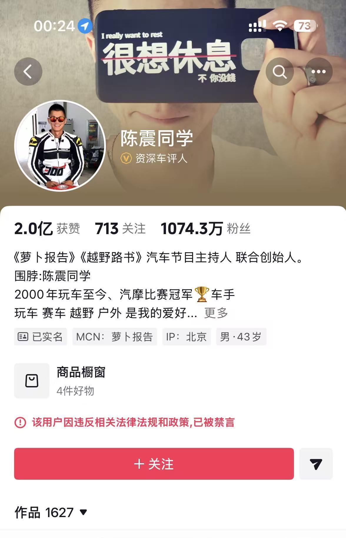 知名车评人陈震多平台账号被禁言，目前其微博账号尚未被禁言