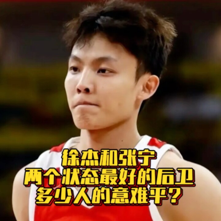 国内两个状态最好的后卫，徐杰和张宁，是多少人的意难平？