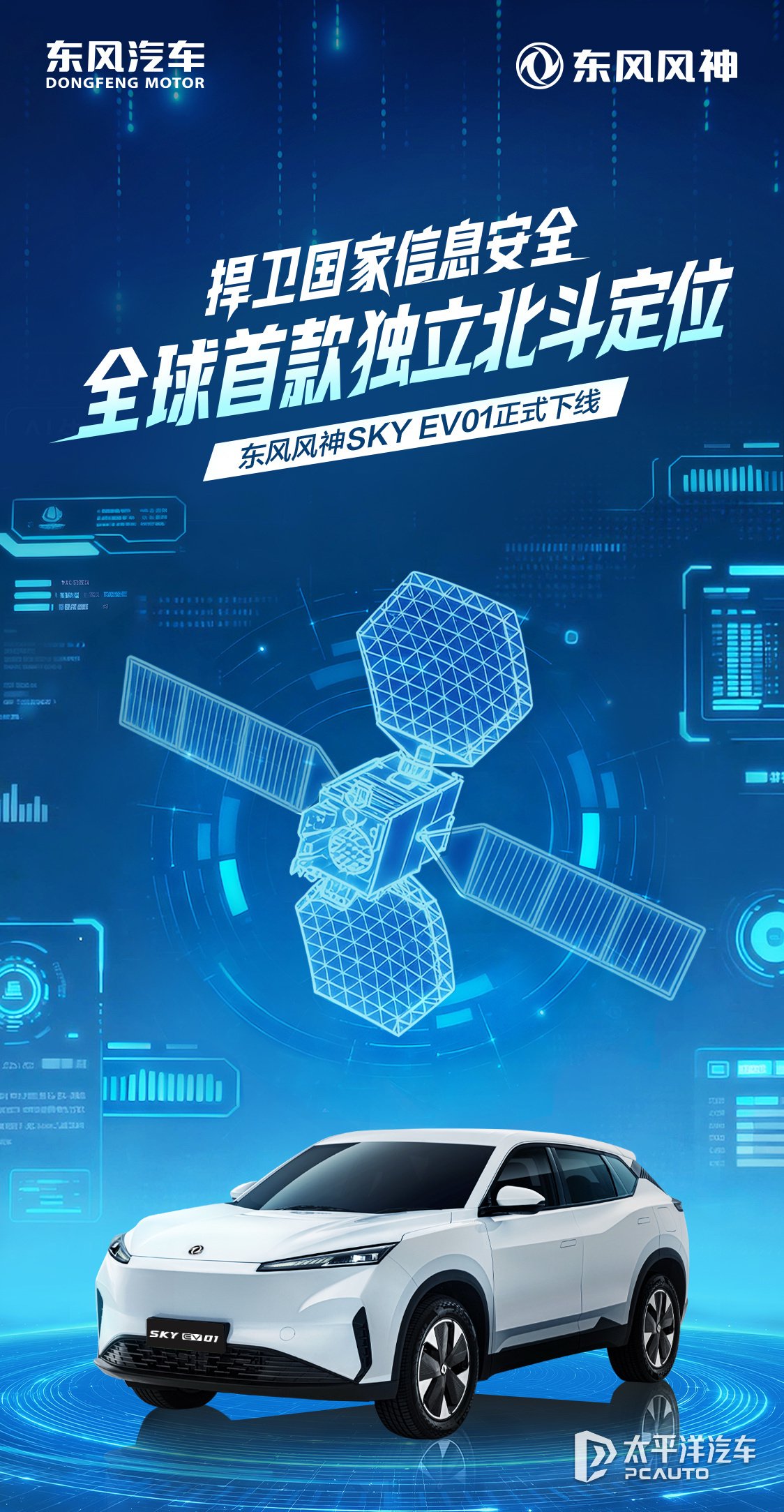 量产乘用车首搭北斗系统：SKY EV01正式下线