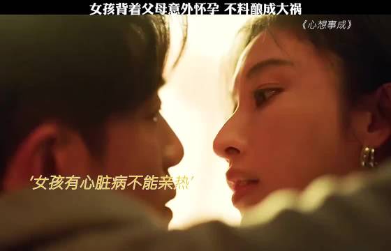 女孩背着父母意外怀孕，不料酿成大祸， 心想事成:李泽峰 孙俪 毛晓彤