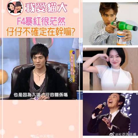 仔仔说虽然f4很红但是自己没资格说是演员和歌手