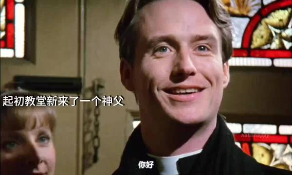 神父同志｜上帝是否宽恕了你？