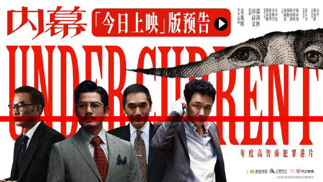 电影内幕今日上映，五大影帝智斗数亿捐款迷局