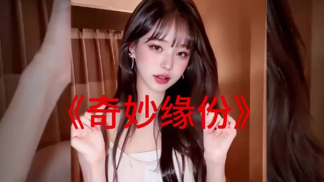 小伙与女邻居的奇妙邂逅，最终有情人终成眷属