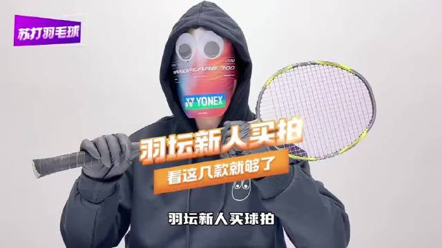羽坛新人选拍指南：中低端弓剑8小钢炮Pro，高端天斧88DTK770HT